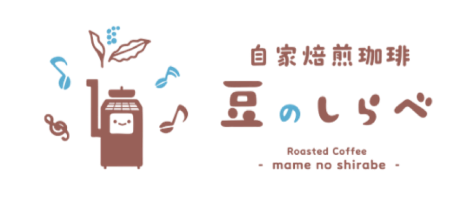 自家焙煎珈琲　豆のしらべ - mame-no-shirabe -